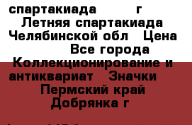 12.1) спартакиада : 1982 г - VIII Летняя спартакиада Челябинской обл › Цена ­ 49 - Все города Коллекционирование и антиквариат » Значки   . Пермский край,Добрянка г.